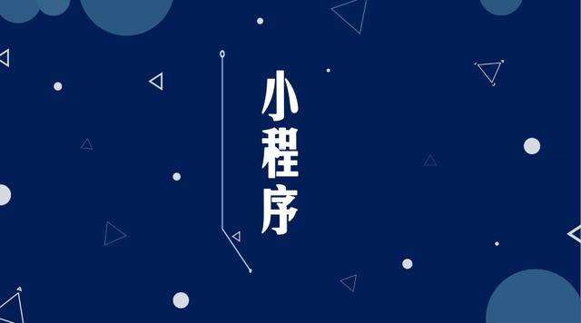 阿图什微信小程序开发公司分析企业如何发挥小程序的作用